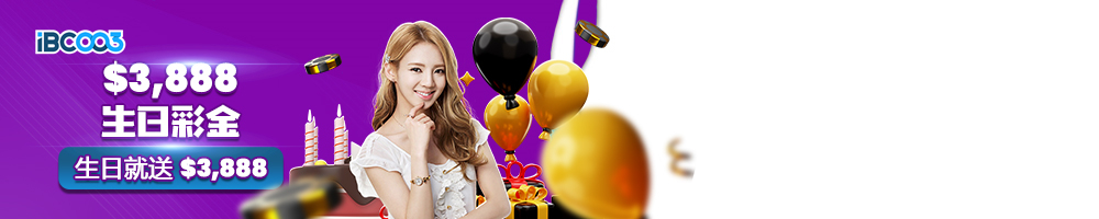 IBC003生日彩金